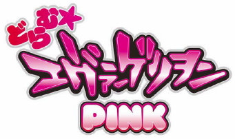 フィールズ、パチンコ『CRどらむ☆ヱヴァンゲリヲン PINK』を発表