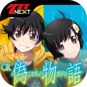 スマホ向け無料パチンコ・パチスロゲーム「777NEXT」に『パチンコCR偽物語』が登場