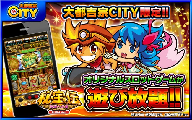 「大都吉宗CITY」オリジナルゲーム第3弾『秘宝伝（伝説）～RUSH Ver～』が登場！