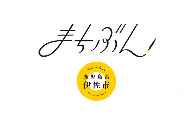 SANKYO、鹿児島県伊佐市を舞台にした小説を募集するプロジェクト『まちぶんin鹿児島県伊佐市』始動！