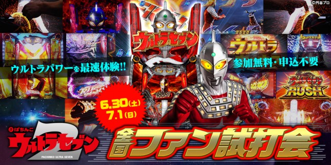 参加費無料！申込不要！『ぱちんこ ウルトラセブン2』ファン試打会が開催決定