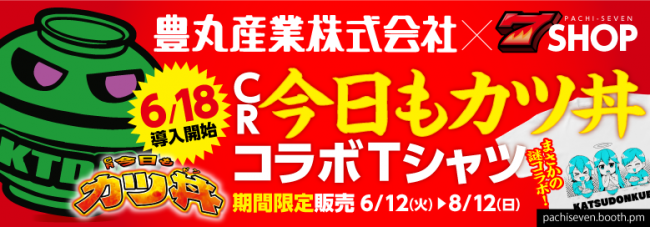 豊丸産業とパチ7が「CR今日もカツ丼」コラボTシャツキャンペーン開催