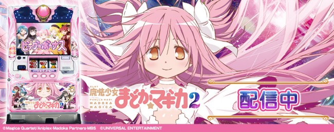 『SLOT魔法少女まどか☆マギカ2』が777TOWN.netに登場！