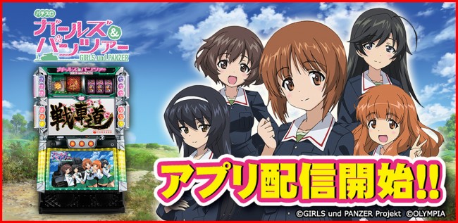 Android版「パチスロガールズ＆パンツァー」アプリが777TOWN for Androidから配信開始