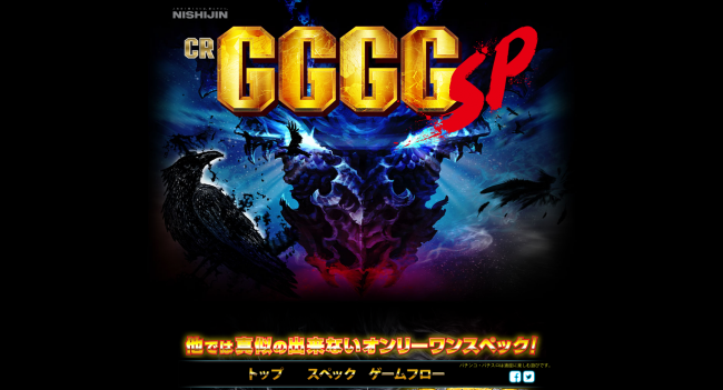 西陣、パチンコ新機種『CR GGGG SP』の機種サイトを公開