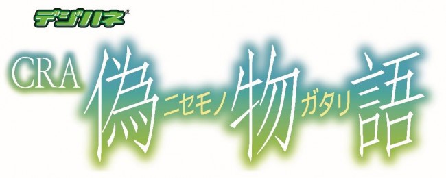 サミー、パチンコ新機種『デジハネCRA偽物語』を10月上旬に導入。製品サイトも公開。