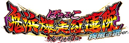 ベルコ、鬼浜シリーズ最新作パチンコ『CR鬼浜 疾風迅雷ver.』を10月にリリース
