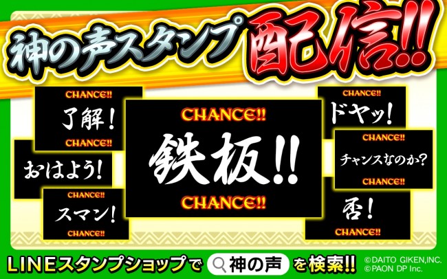 『秘宝伝』でお馴染みの「神の声」演出がLINEスタンプになって登場！