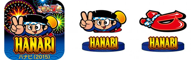 ユニバの『ハナビ（2015）』実機シミュレータアプリが「モバ７」に登場！