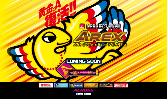 アクロス、A PROJECT第9弾『アレックス』公式サイトがOPEN
