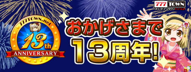 『777TOWN.net』13周年！今年は仮面女子とのコラボイベント＆出玉大会を開催!!