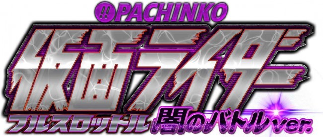 京楽、V継続タイプ『ぱちんこ仮面ライダー フルスロットル 闇のバトルver.』を発表。10月1日導入スタート！