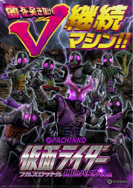 京楽、V継続タイプ『ぱちんこ仮面ライダー フルスロットル 闇のバトルver.』を発表。10月1日導入スタート！