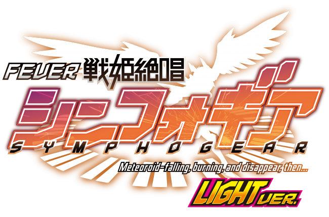 SANKYO、パチンコ新機種『フィーバー戦姫絶唱シンフォギア LIGHTver.』が新演出＆専用カラー枠で12月3日に登場
