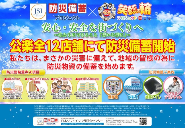 WINS公楽グループ全店で地域社会の防災拠点として「防災備蓄プロジェクト」開始