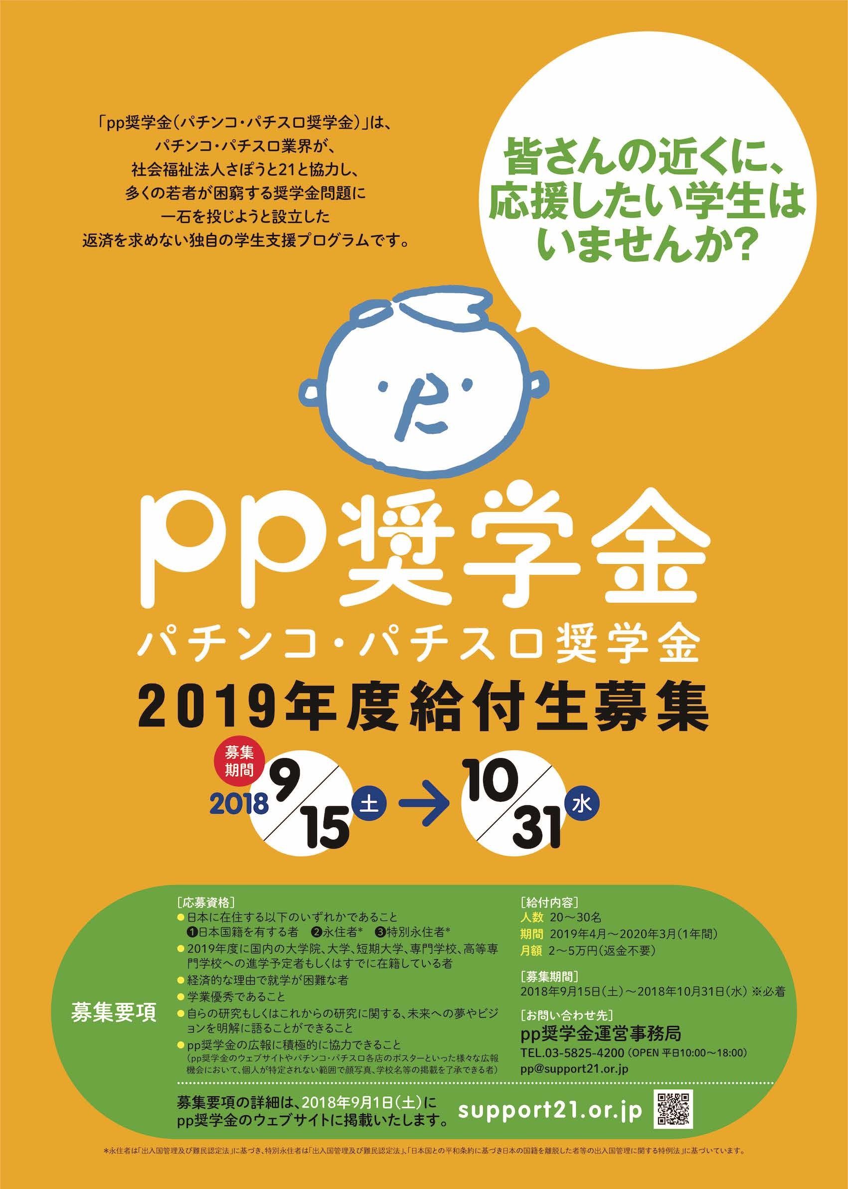 返済を求めない学生支援『pp奨学金』、9月15日から2019年度給付希望者の受付開始