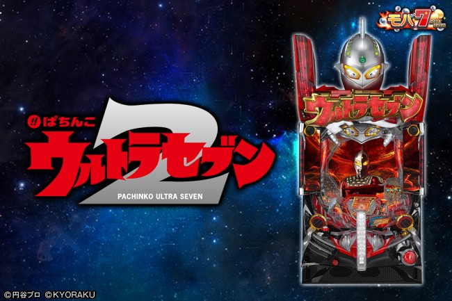 京楽産業．『ぱちんこ ウルトラセブン2』がiOS版「モバ7」に登場