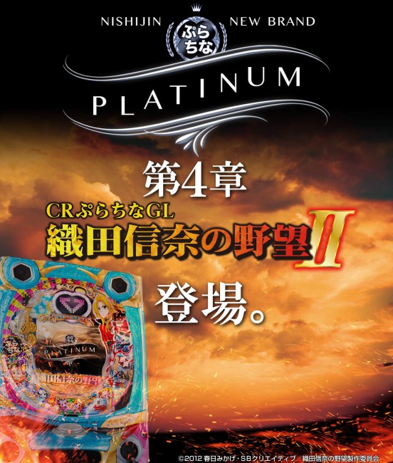 西陣、ぷらちなシリーズ第4弾パチンコ『CRぷらちなGL織田信奈の野望II』を発表