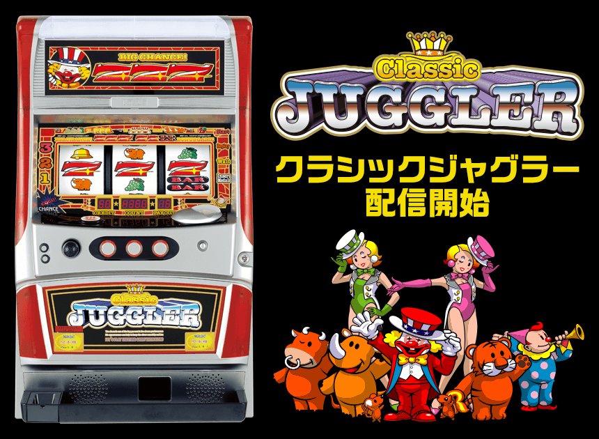 「ジャグラーアイランド」に『クラシックジャグラー』が登場！配信記念キャンペーン開催中!!