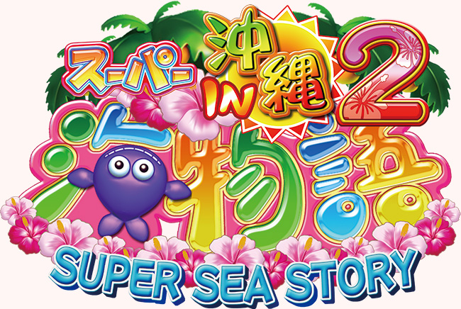 Pスーパー海物語IN沖縄2