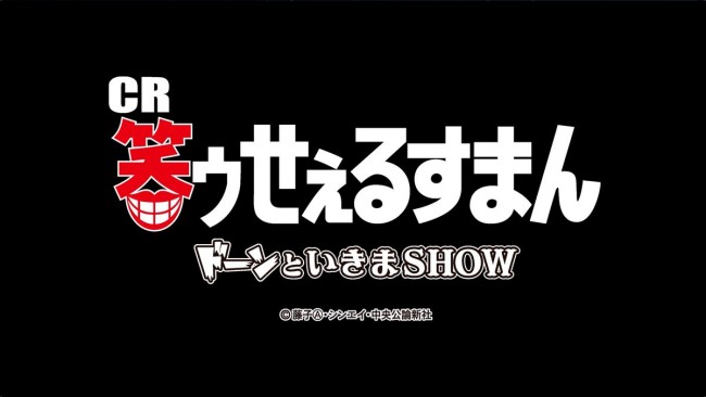 サンセイ、パチンコ新機種『CR笑ゥせぇるすまん　ドーンといきまSHOW』のティザームービーを公開