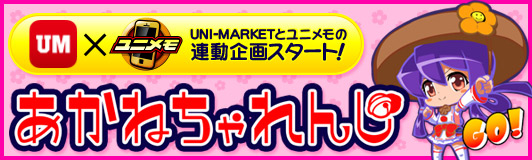 「UNI-MARKET」がアプリ化！「ユニメモ」連動企画もスタート!!