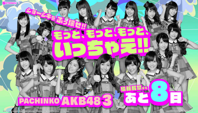 京楽産業.、新機種『ぱちんこ AKB48-3 誇りの丘』のティザーページで