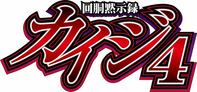 サミー、パチスロ新機種『回胴黙示録カイジ4』を12月中旬に導入。製品サイトとPVを公開