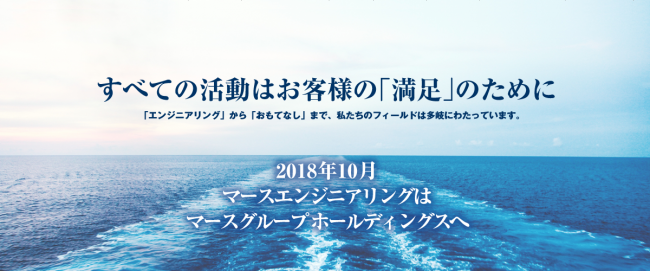 マースエンジニアリングが『株式会社マースグループホールディングス』に商号変更