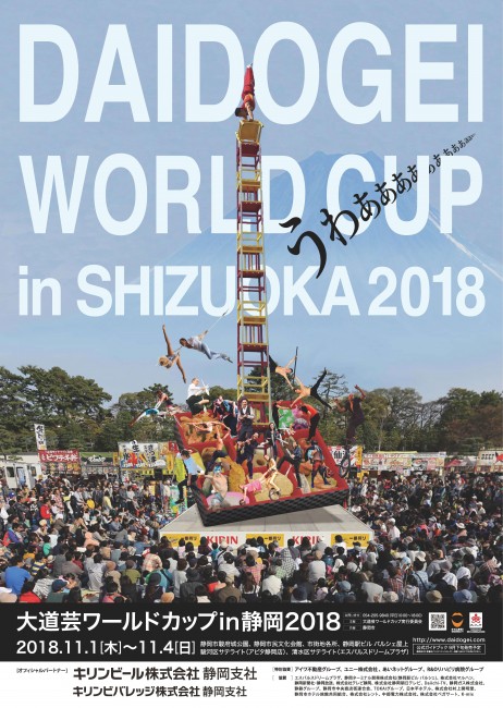 大道芸ワールドカップ in 静岡 2018