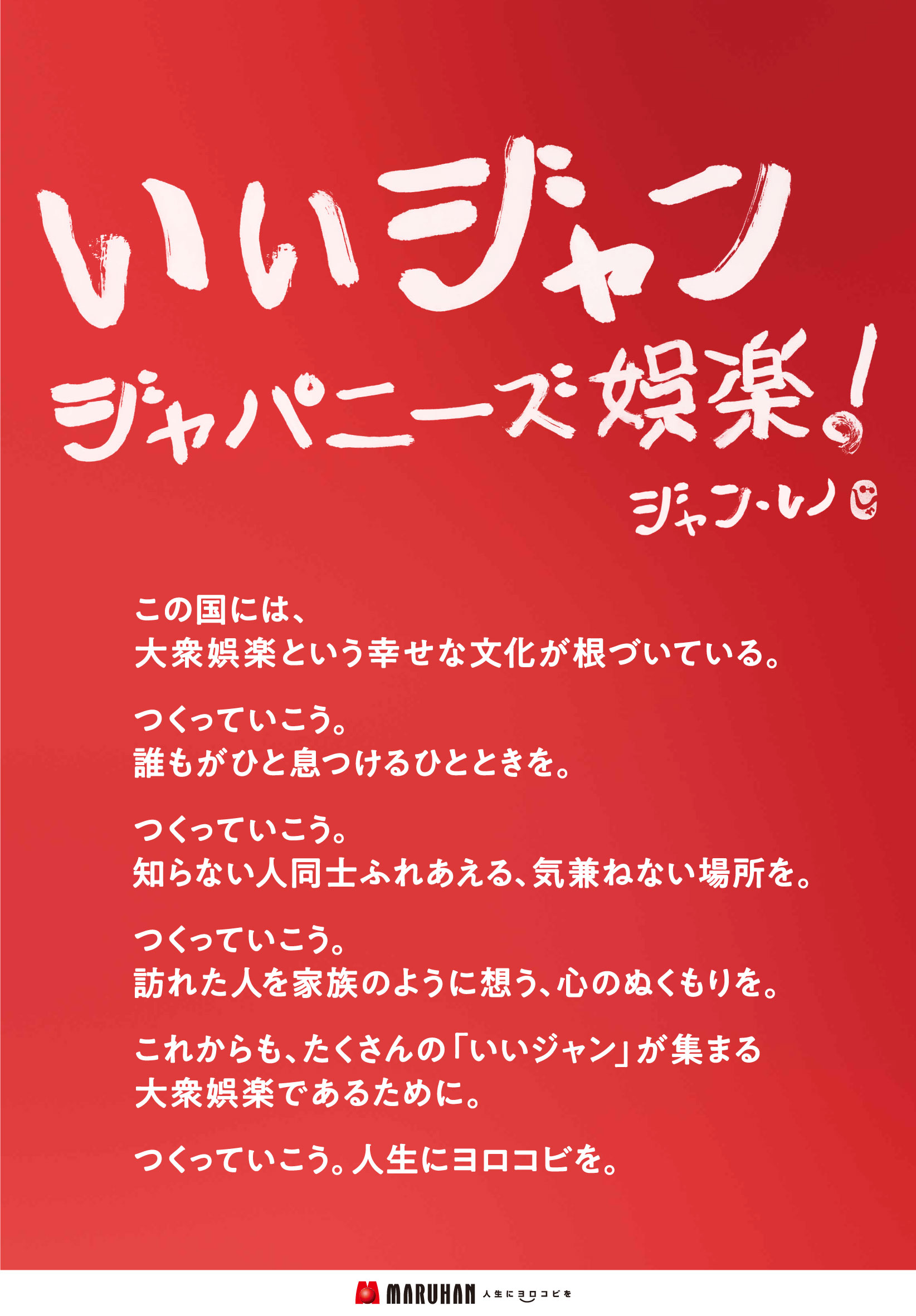 ジャン・レノをマルハンブランドサポーターに、新ＣＭを全国でオンエア ～「いいジャン・ジャパニーズ娯楽！」キャンペーン開始～