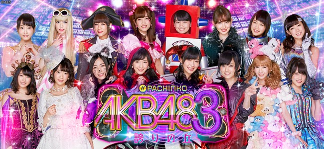 京楽産業.、1台まるごとコンサート！『ぱちんこ AKB48-3 誇りの丘』プロダクトムービー・特徴・スペック・演出を公開