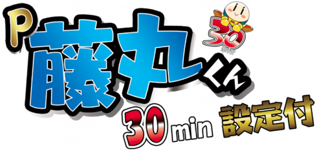 藤商事、「役パチ」第1弾『P藤丸くん30min 4000 設定付』『P藤丸くん30min 設定付』を1月上旬に導入