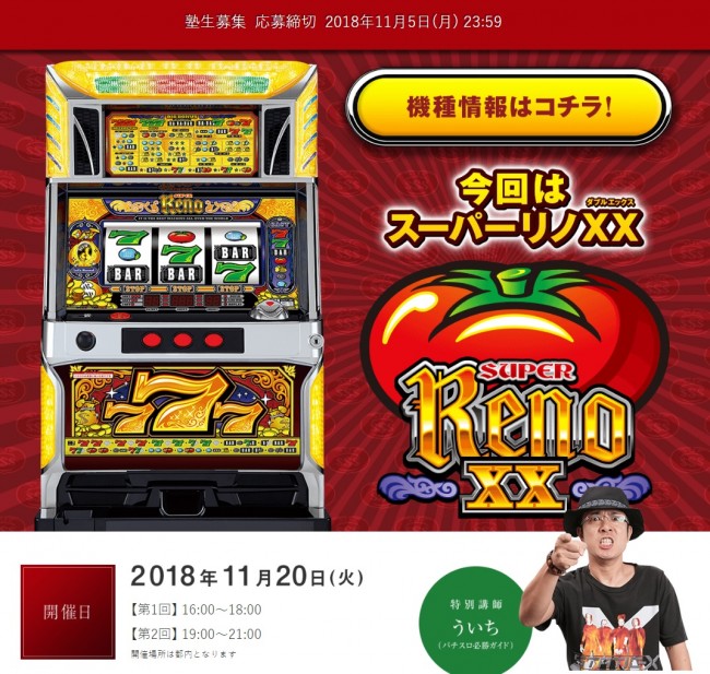 締切間近！山佐の最新機種『スーパーリノXX』が最速で打てる「山佐塾」が11月20日に開講!!