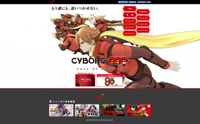 ニューギン、パチンコ新機種『CYBORG009 CALL OF JUSTICE』の特設サイト＆PV公開