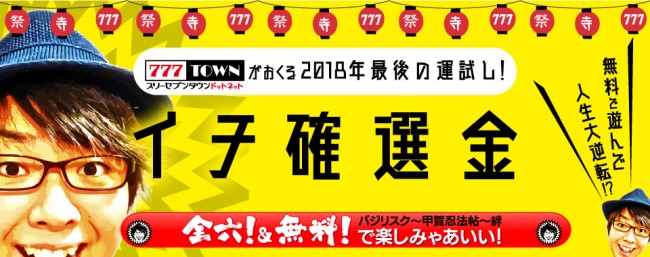 人生大逆転のチャンス!?　777TOWN.netがイベント『イチ確選金』を開催