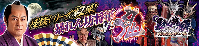 藤商事、怪談シリーズ第2弾！パチンコ新機種『P暴れん坊将軍 炎獄鬼神の怪』2スペックを発表