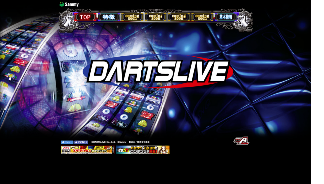 サミー、パチスロ新機種『A-SLOT_DARTSLIVE』の製品サイトを公開