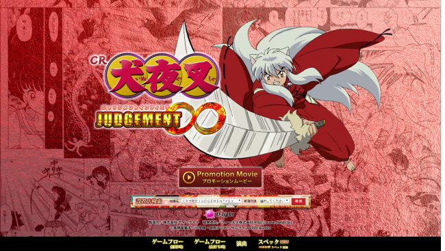 大一、最終決戦チャレンジ確率1/29.9の『CR犬夜叉JUDGEMENT∞PREMIUM』のスペック公開