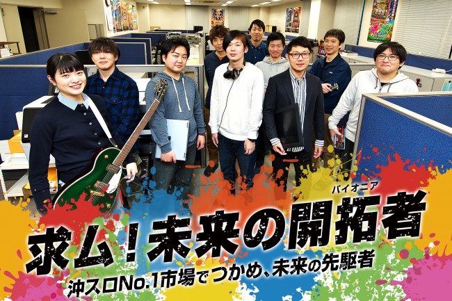 パイオニア、1DAY「オリジナルパチスロを企画しよう！／企画コース」インターシップの募集を開始