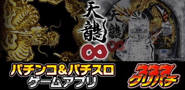 グリパチにアプリ『CR天龍∞』が登場