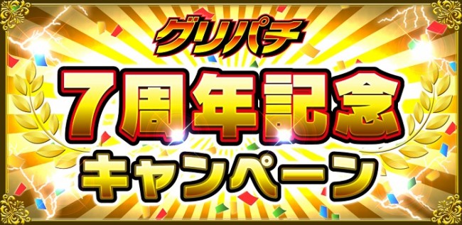 バーチャルホール「グリパチ」7周年記念キャンペーンをスタート！