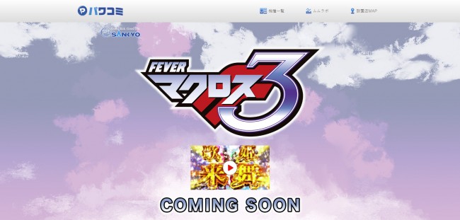 SANKYO、パチンコ新機種『CRフィーバーマクロスフロンティア3』の機種サイト＆先行映像を公開