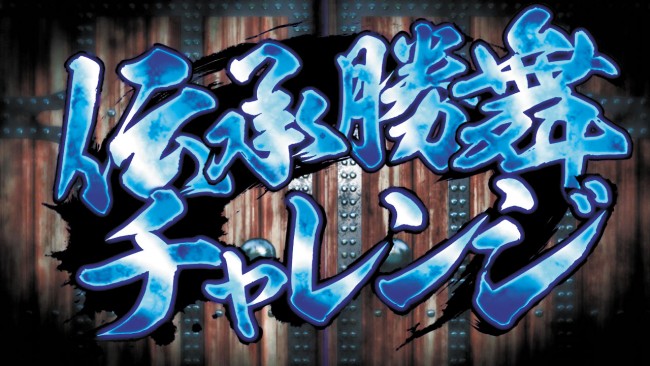 『蒼天の拳 朋友』解析情報　～勝舞に乱舞に力が入る～