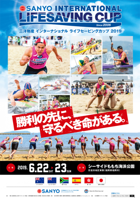 【ポスター】三洋物産-インターナショナル-ライフセービングカップ-2019