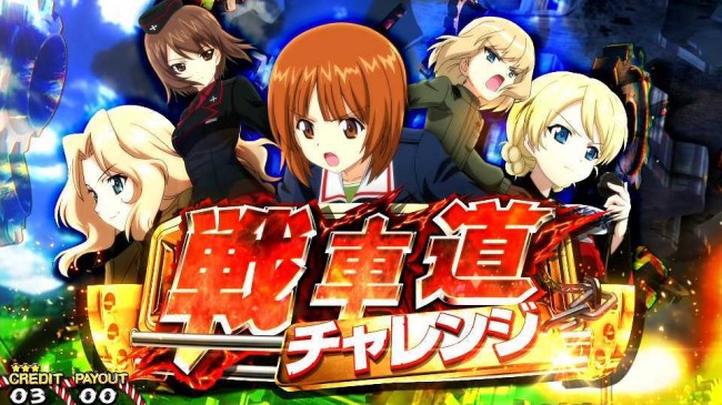 【送料無料】パチスロ ガールズ&パンツァーG～これが私の戦車道です!～　実機 オリンピア パチスロ ガールズ＆パンツァーG～これが私の戦車道