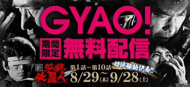 【KYORAKU】「新・必殺仕置人」GYAO!期間限定配信リリース用画像素材