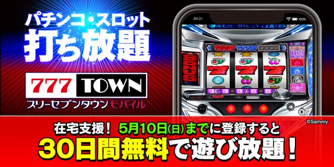 777townmobile_30日間無料イメージ