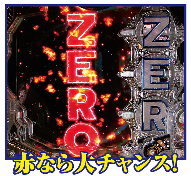 zero_yokoku03