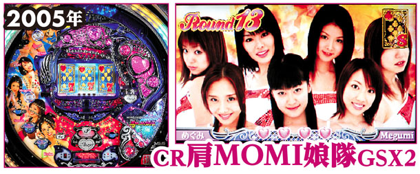 パチンコ　デジパチ　CR肩MOMI娘隊GSX2の写真